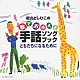 新沢としひこ「新沢としひこの歌でおぼえる　手話ソングブック　ともだちになるために」