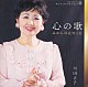 川田正子「歌手生活６０周年記念　心の歌～みかんの花咲く丘～　川田正子」