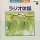 大久保三郎「実用シリーズ　健康／ラジオ体操～振付き～」