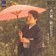 鮫島有美子「赤い靴～雨情　頌」