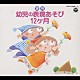 （教材） コロムビアゆりかご会 コロムビア・オーケストラ「実用　幼児の表現あそび１２ヶ月」