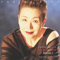 加藤登紀子「 ＴＯＫＩＫＯ　ＢＡＬＬＡＤ　Ⅰ～バラ色のハンカチ」