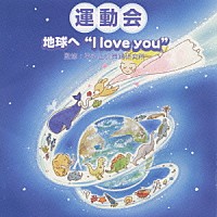 （教材）「 運動会☆地球へ“Ｉ　ｌｏｖｅ　ｙｏｕ”」