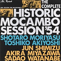 守安祥太郎「 幻のモカンボ・セッション’５４＜完全版＞」