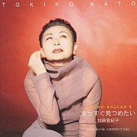 加藤登紀子「 ＴＯＫＩＫＯ　ＢＡＬＬＡＤ　Ⅱ～まっすぐ見つめたい」