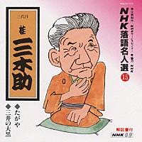 桂三木助［三代目］「 ＮＨＫ落語名人選１５　◆たがや　◆三井の大黒」