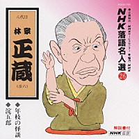 林家正蔵［八代目］「 ＮＨＫ落語名人選２６　◆年枝の怪談　◆淀五郎」