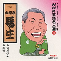 金原亭馬生［十代目］「 ＮＨＫ落語名人選２４　◆宿屋の富　◆船徳」