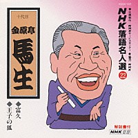 金原亭馬生［十代目］「 ＮＨＫ落語名人選２２　◆富久　◆王子の狐」