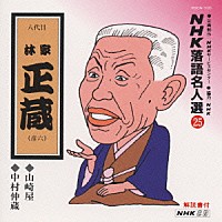 林家正蔵［八代目］「 ＮＨＫ落語名人選２５　◆山崎屋　◆中村仲蔵」