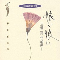 田中信昭「 日本合唱曲全集　嫁ぐ娘に／三善晃作品集　１」