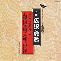 広沢虎造［二代目］「 清水次郎長伝／お蝶の焼香場　次朗長の貫禄」