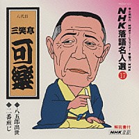 三笑亭可楽［八代目］「 ＮＨＫ落語名人選１７　◆八五郎出世　◆二番煎じ」