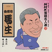 金原亭馬生［十代目］「 ＮＨＫ落語名人選２３　◆笠碁　◆文違い」