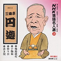 三遊亭円遊［四代目］「 ＮＨＫ落語名人選２８　◆権助提灯　◆干物箱　◆替り目　◆置き泥」