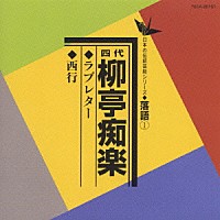 柳亭痴楽［四代目］「 ラブレター／西行」