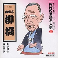 春風亭柳橋［六代目］「 ＮＨＫ落語名人選２１　◆子別れ　◆花見酒」