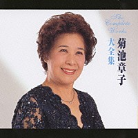 菊池章子「 菊池章子大全集」