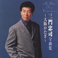 三門忠司「 三門忠司全曲集～大阪かたぎ～」