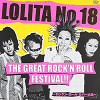 ロリータ１８号「 ＴＨＥ　ＧＲＥＡＴ　ＲＯＣＫ｀Ｎ｀ＲＯＬＬ　ＦＥＳＴＩＶＡＬ！！～ロックン・ロール　カバー大会～」