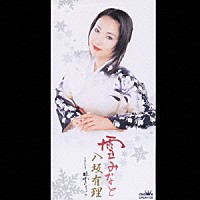 八坂有理「 雪みなと／根雪のように」