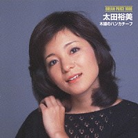 太田裕美「 木綿のハンカチーフ」