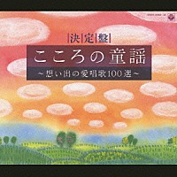 鮫島有美子「 決定盤　こころの童謡～想い出の愛唱歌１００選～」