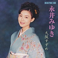 永井みゆき「 大阪すずめ」