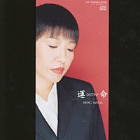 和田アキ子「 運命～ＤＥＳＴＩＮＹ／Ｅｖｅｒｙｂｏｄｙ　Ｓｈａｋｅ」