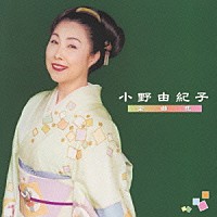 小野由紀子「 小野由紀子　全曲集」