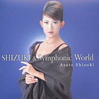 姿月あさと「 ＳＨＩＺＵＫＩ＆Ｓｙｍｐｈｏｎｉｃ　Ｗｏｒｌｄ」