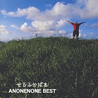 あのねのね「 せるふかばあ～ＡＮＯＮＥＮＯＮＥ　ＢＥＳＴ～」