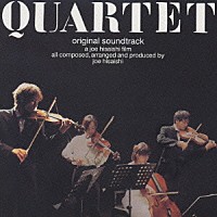 久石譲「 Ｑｕａｒｔｅｔ－カルテット・オリジナル・サウンドトラック－」