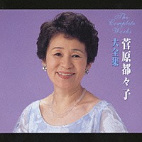 菅原都々子「 菅原都々子大全集」