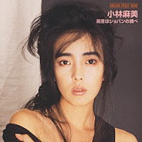 小林麻美「 雨音はショパンの調べ」