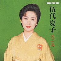 伍代夏子「 忍ぶ雨」