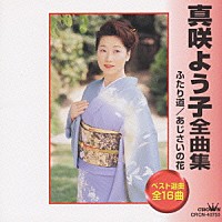 真咲よう子「 真咲よう子全曲集」