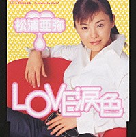 松浦亜弥「 ＬＯＶＥ　涙色」