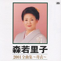 森若里子「 森若里子　２００１全曲集　～母衣～」