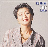 桂銀淑「 桂　銀淑２００２全曲集」