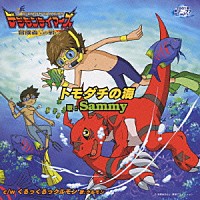 Ｓａｍｍｙ クルモン「 トモダチの海（「デジモンテイマーズ冒険者たちの戦い」挿入歌）」