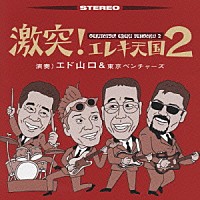 エド山口＆東京ベンチャーズ「 激突！エレキ天国２」