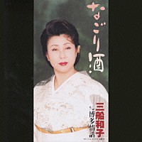 三船和子「 なごり酒／博多情話」