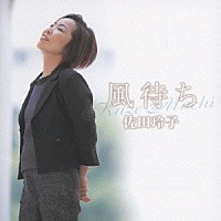 佐田玲子「 風待ち」