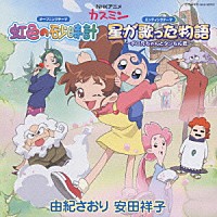 由紀さおり・安田祥子「 虹色の砂時計／星が歌った物語　～ポロ兄ちゃんとタンちん君～」