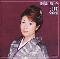 服部浩子「 服部浩子２００２全曲集」