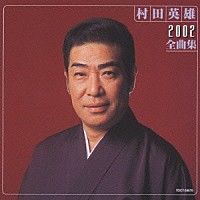 村田英雄「 村田英雄　２００２全曲集」