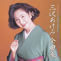 三沢あけみ「 三沢あけみ　全曲集」