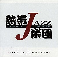 熱帯ＪＡＺＺ楽団「 ライヴ・イン・ヨコハマ」