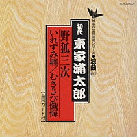 東家浦太郎［初代］「 浪曲編－６０　野狐三次」